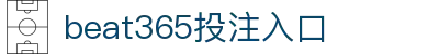 beat·365(中国)-官方网站 - 世界杯 World Cup官方合作指定